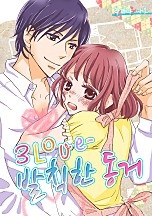 3Love 발칙한 동거 [개정판][웹툰판]