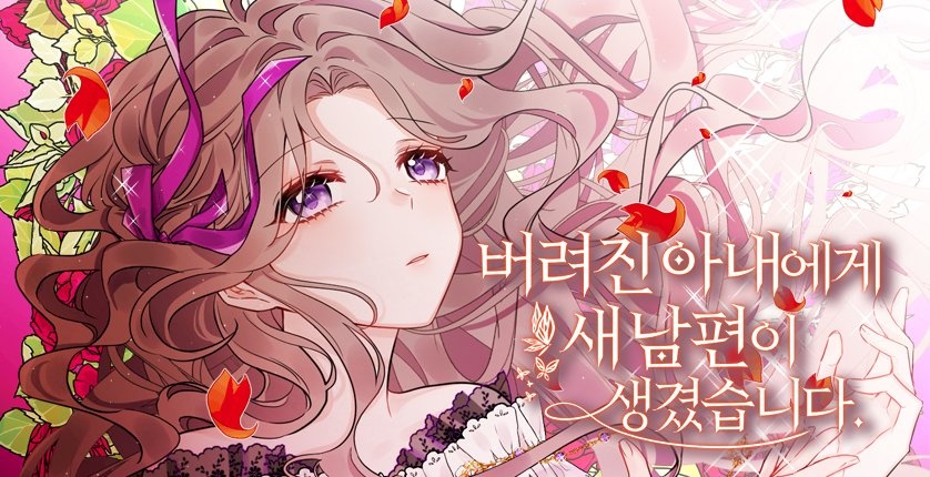 [웹툰/만화] 버려진 아내에게 새 남편이 생겼습니다 (피너툰)