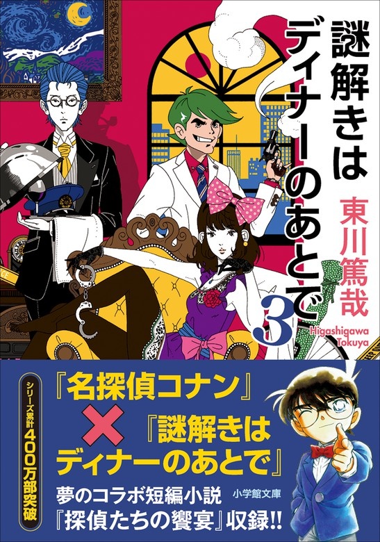 謎解きはディナーのあとで　３ (ノベル)
