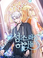 성스러운 아이돌 [독점]