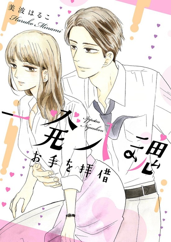 一発入魂 お手を拝借（単話版）