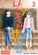 난 널 좋아하지 않을거야! [로맨스홀릭]