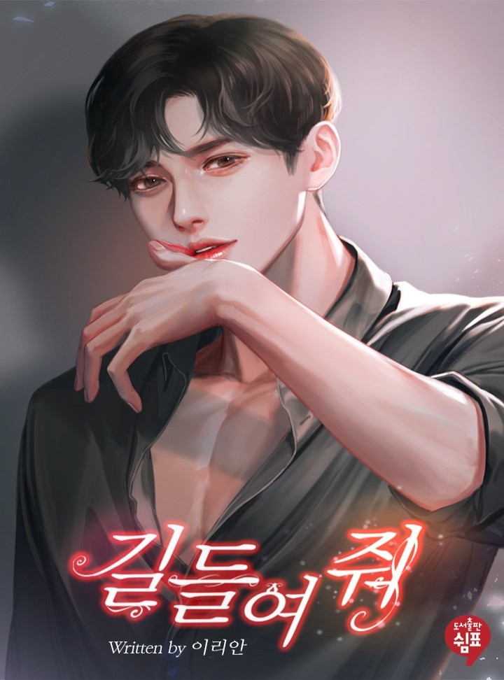 길들여 줘