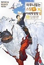 터무니없는 스킬로 이세계 방랑 밥 6~16권 [단행본]