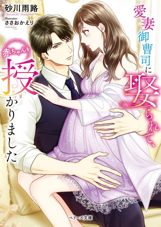 愛妻御曹司に娶られて、赤ちゃんを授かりました