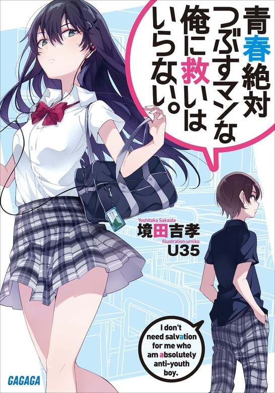 青春絶対つぶすマンな俺に救いはいらない。（オーディオ）