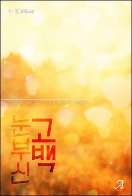 [세트] 눈부신 고백 (전2권/완결)