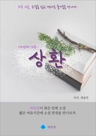 상환 - 하루 10분 소설 시리즈