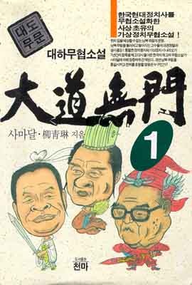 대도무문[단행본]