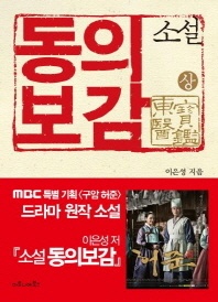 동의보감(상)