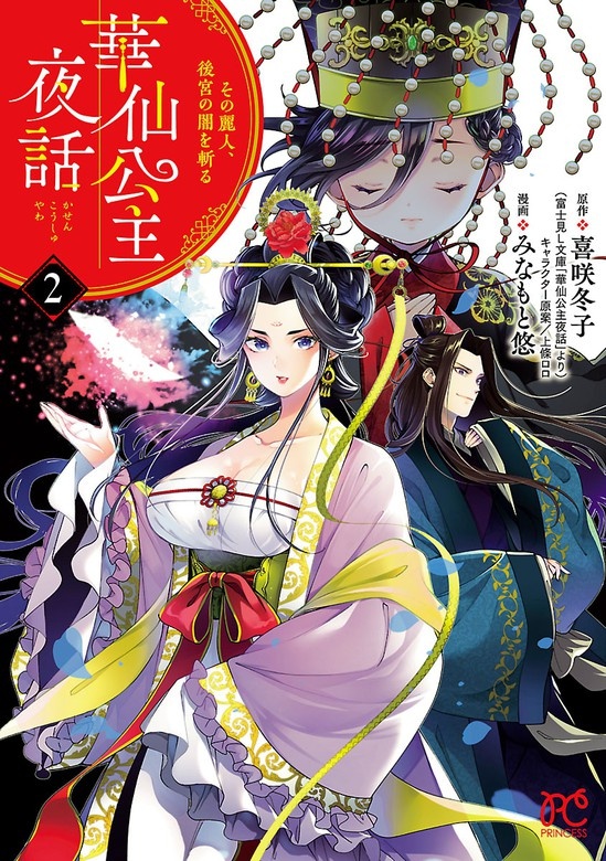 華仙公主夜話　その麗人、後宮の闇を斬る【電子特別版】