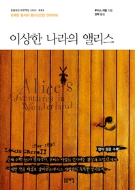이상한 나라의 앨리스(돋을새김 푸른책장 시리즈 3)