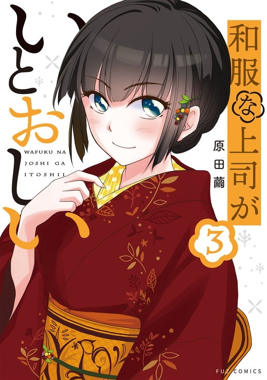 和服な上司がいとおしい