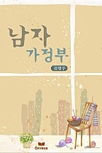 남자 가정부 [단행본]
