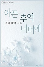 아픈 추억 너머에 [단행본]