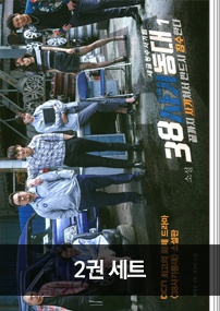 38사기동대 2권 세트
