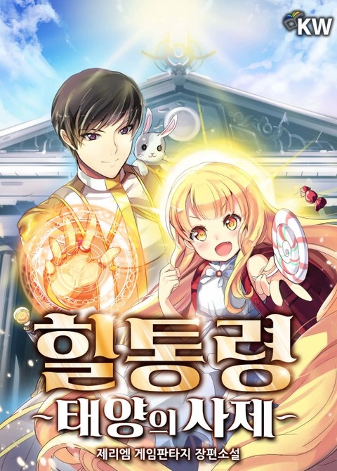 힐통령-태양의 사제