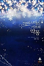 크리스마스이브의 악몽 [단행본]