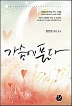 가슴에 품다 [단행본]
