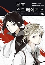 문호 스트레이독스 9권 [단행본]