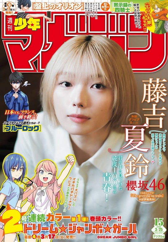週刊少年マガジン 2026年15号[2026年3月11日発売]