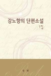 강노향의 단편소설 1집