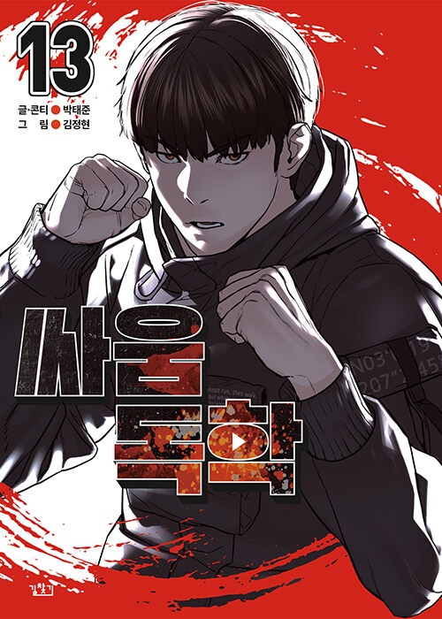 싸움독학 13
