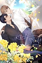 베타적 짝사랑 2권 [BL][단행본]