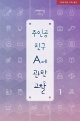 [BL] 주인공 친구 A에 관한 고찰
