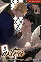 Extra 3권 [BL][단행본]