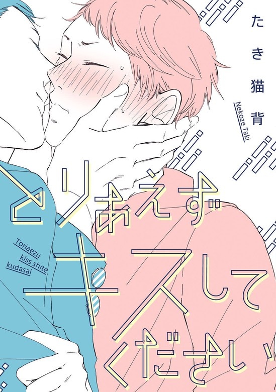 とりあえずキスしてください