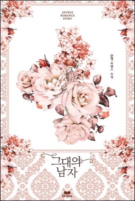 그대의 남자