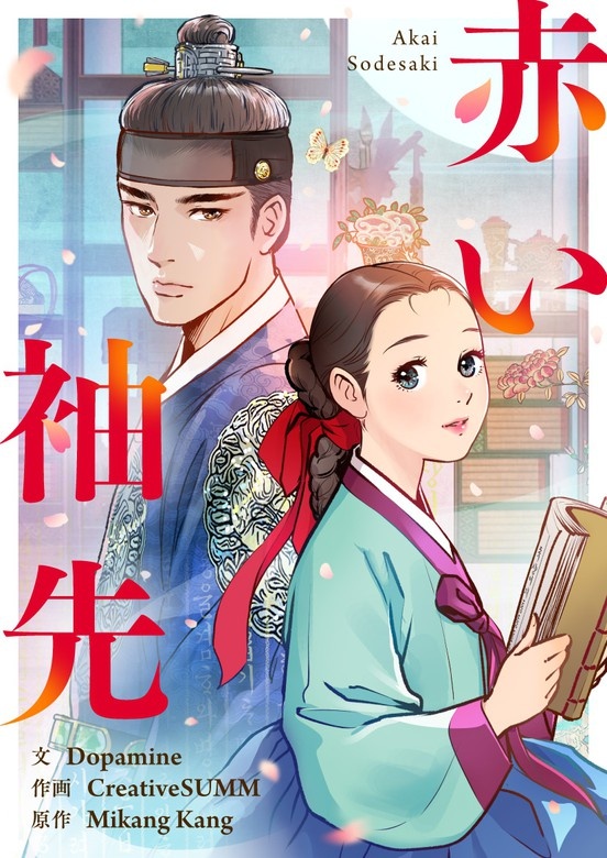 [웹툰/만화] 赤い袖先 (픽코마)