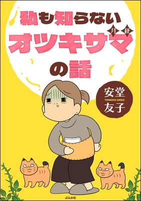 私も知らないオツキサマの話 【かきおろし漫画付】
