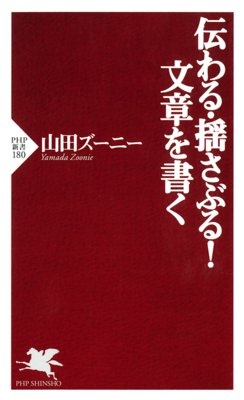 伝わる・揺さぶる！ 文章を書く