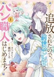 追放されたので、前世のレシピでパン職人はじめます!【電子単行本版/特典おまけ付き】