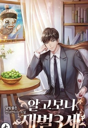 알고 보니 재벌 3세 [전 650화]