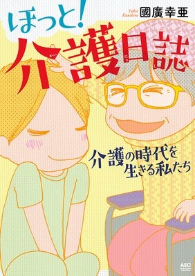 ほっと！介護日誌〜介護の時代を生きる私たち〜