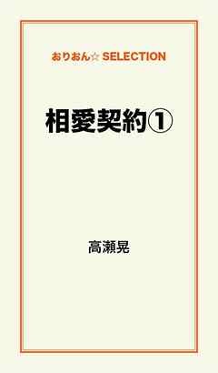 相愛契約