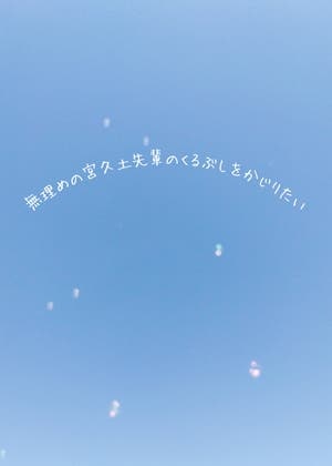 ちょうどいい私は、無理めの宮久土先輩のくるぶしをかじりたい