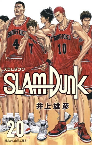SLAM DUNK 新装再編版 20　（愛蔵版コミックス）