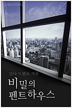 비밀의 펜트하우스 [단행본]