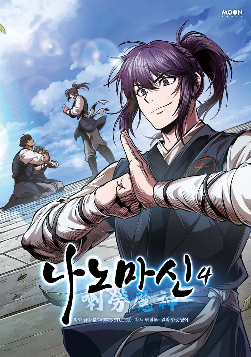 [] 나노마신 4 (YES 24)