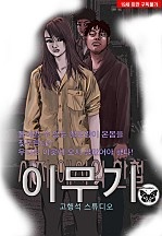 이무기 [단행본]