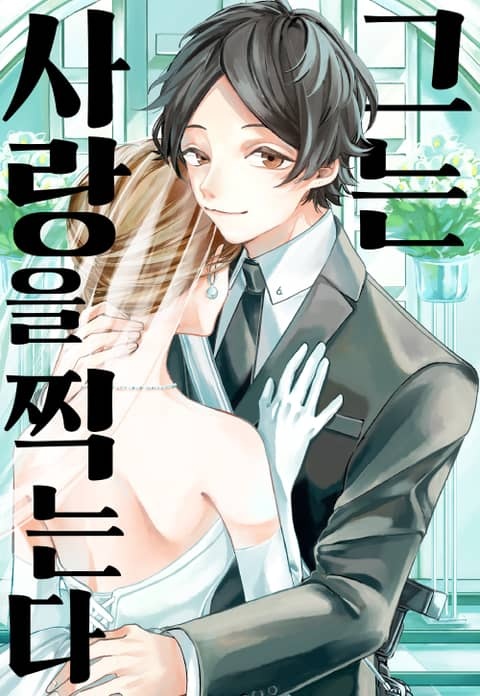 그는 사랑을 찍는다