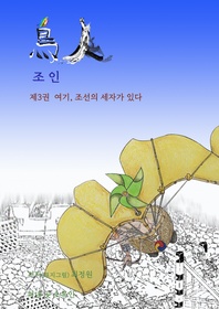 여기 조선의 세자가 있다. - 조인