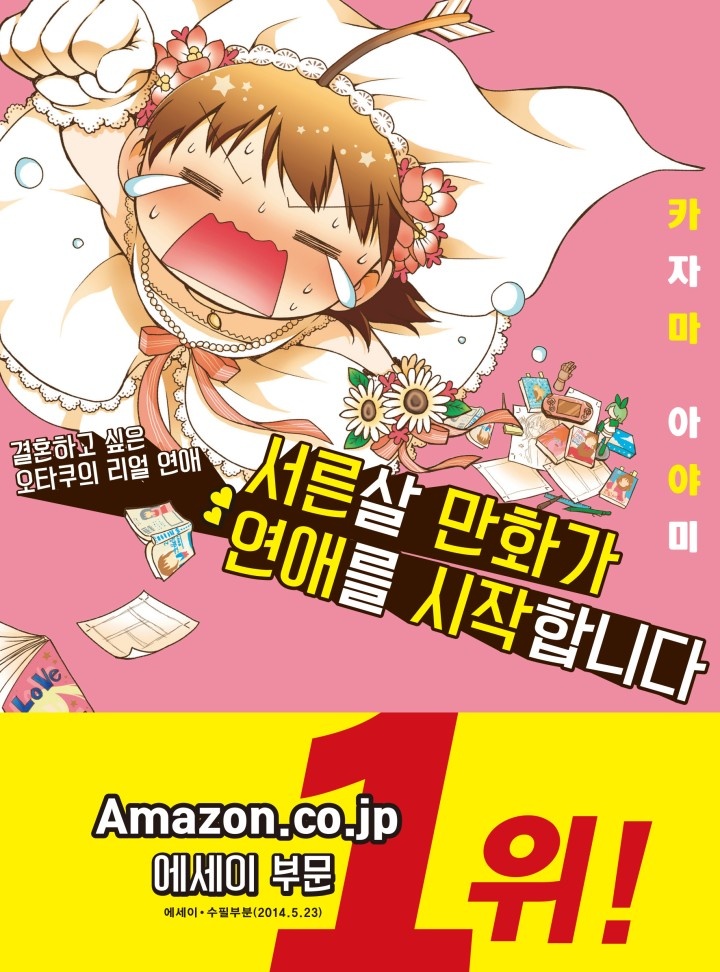 서른살 만화가 연애를 시작합니다