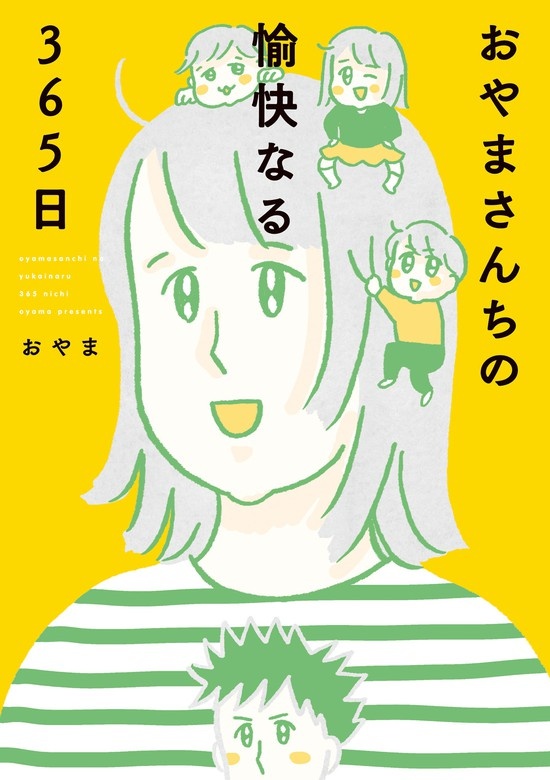 おやまさんちの愉快なる365日