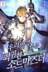 우리 영주님은 회귀한 소드마스터 (연재)