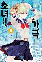 가극 소녀!!